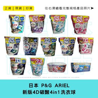 蘭運日本~P&G ARIEL 4D碳酸 4in1 洗衣膠囊 洗衣球 洗衣膠球 新版