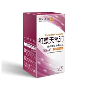【順天本草】紅景天氧沛膠囊 (60顆/盒) 早安健康嚴選