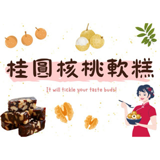 純手工 桂圓控必吃🩷桂圓核桃軟糕 120g 桂圓糕 核桃糕 桂圓核桃軟糖 手工製作 桂圓 柴燒桂圓 桂圓核桃糕