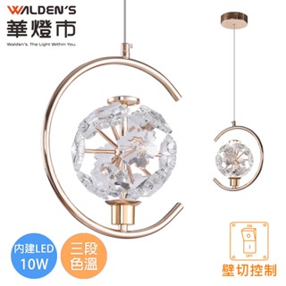 【華燈市】臻愛之星水晶 LED 10W 三色溫圓形框吊燈｜0403625 玫瑰金 全電壓