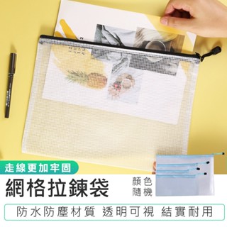 【網格拉鍊袋】票據收納袋 文具袋 拉鍊袋 辦公資料袋 文件袋 資料夾 防水文件袋 證件袋 筆袋
