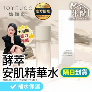 嬌潤泉【米蘭】酵萃平衡安肌精華水 化妝水 保濕精華 緊緻精華液 保濕補水 爽膚水 精華水 保濕控油