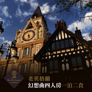 【清境】老英格蘭-四人一泊二食住宿券[紙券]