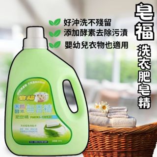 【現貨供應】無香精洗衣精 寶寶用洗衣精 肥皂精 皂福酵素無香精洗衣精補充包 1500ml