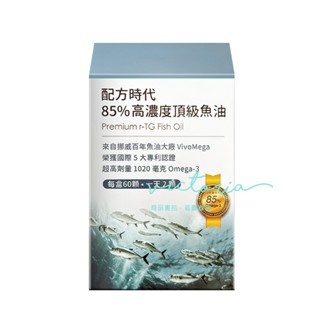 ✨現貨✨【配方時代】85%高濃度頂級魚油 (60顆/盒)