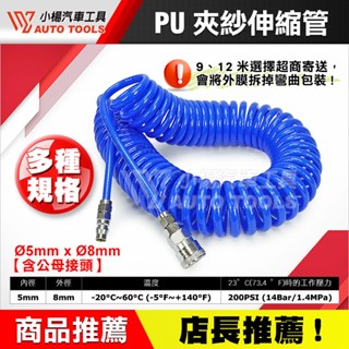 【小楊汽車工具】 PU 夾紗伸縮管 含公母接頭 伸縮 夾紗 包紗 管 空氣管 空壓管 風管 捲管 高壓管 彈簧管 空壓機