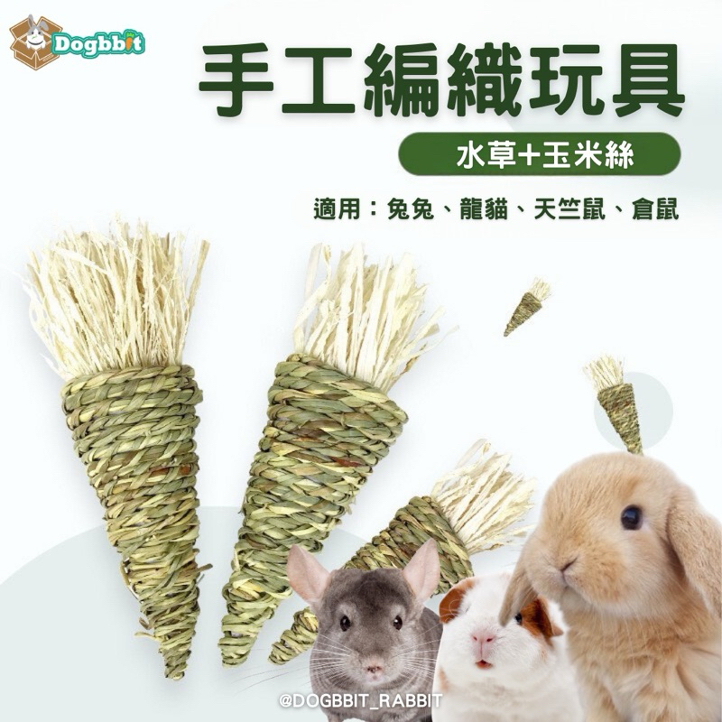 道格兔dogbbit | 🔥現貨 小寵玩具 天然手工編織 磨牙玩具 兔子 兔子玩具 兔子用品 天竺鼠 龍貓 寵物玩具