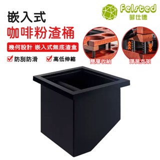 【Felsted 菲仕德】咖啡粉渣桶 嵌入式 廢渣桶吧臺咖啡敲渣桶商用咖啡渣收納盒敲渣桶