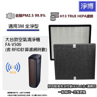 適用3M全淨型FA-V500空氣清淨機HEPA活性碳2合1濾網濾芯 (2入組) 含RFID #V500-NWF