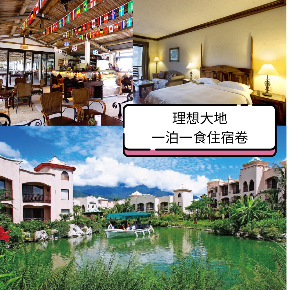 花蓮理想大地渡假飯店一泊一食住宿券1張(2025/11/01)(贈500元抵用卷*2和升等卷*1)代訂房