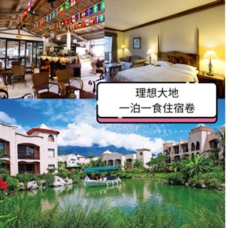 花蓮理想大地渡假飯店一泊一食住宿券1張(2025/11/01)(贈500元抵用卷*1)
