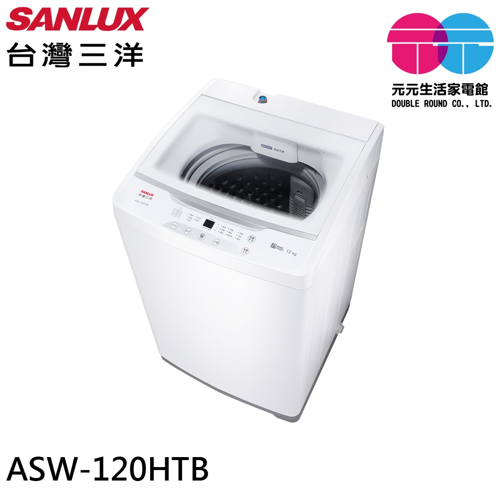 SANLUX 台灣三洋 12kg 直立式定頻洗衣機 ASW-120HTB