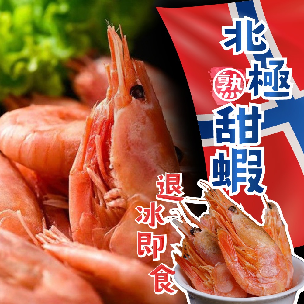 【帥哥魚】🚣‍♀️退冰即食🚣‍♀️ 北極熟甜蝦 挪威甜蝦 帶殼甜蝦 甜蝦 帶殼熟甜蝦 北極甜蝦 挪威帶殼甜蝦 熟甜蝦