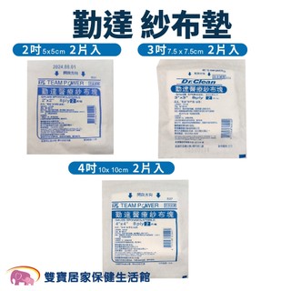 勤達醫療紗布塊一包2片8P 買10包打91折 滅菌純棉紗布 紗布墊 純紗布墊 醫用紗布 滅菌紗布塊 醫療紗布墊
