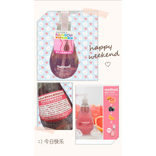 斷捨離全新🥗method 美則洗手乳354ml(粉紅葡萄柚)🍇