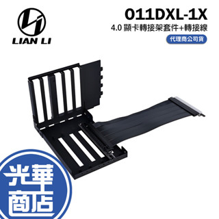 LIAN LI 聯力 O11DXL-1X 4.0 顯卡轉接架套件+轉接線 O11DXL-1X 垂直套件 光華商場