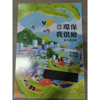 現貨當日寄出 新北市環保局 2025 月曆 桌曆 環保我很繪 日曆 年曆 桌曆 水果月曆 銀行月曆 日本月曆 第一銀行