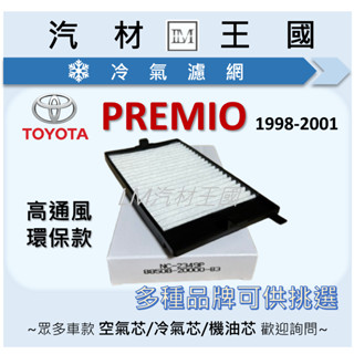 【LM汽材王國】 冷氣濾網 PREMIO 1998-2001年 前無碳 冷氣芯 空調濾網 冷氣濾芯 TOYOTA 豐田