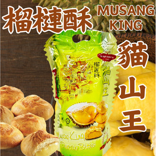 馬來西亞🇲🇾貓山王 榴槤酥 榴槤 durian musang king durian bites 餅乾