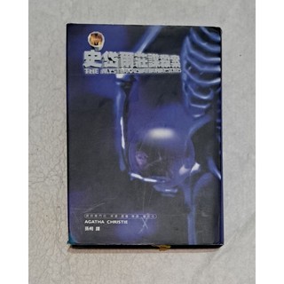 史岱爾莊謀殺案／AGATHA CHRISTIE