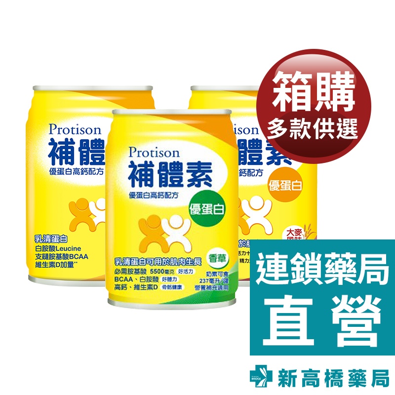 補體素 優蛋白 不甜(原味)／香草／大麥風味 237mlx24入 贈2罐【新高橋藥局】多款供選｜限宅配｜營養補充