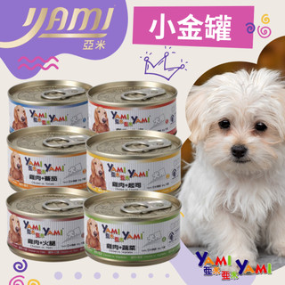^萊恩家^ YAMI 亞米 小金罐 80g 狗罐頭 狗罐 犬罐 狗狗罐頭 狗餐罐