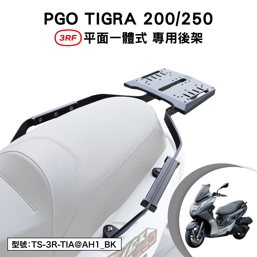 PGO摩特動力 TIGRA 200 250 PGO 3RF 機車後架 後箱架 車尾架 尾架 平面式 鋁合金 支架 後架