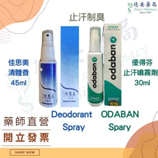 現貨 德安藥局 優得芬 ODABAN 佳思美 清體香 Deodorant Spray 止汗噴霧劑
