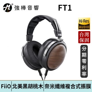 FiiO FT1 封閉式動圈頭戴式可換線耳機 北美FAS級黑胡桃實木 木頭耳機 臺灣總代理公司貨 | 強棒電子