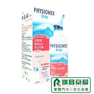 PHYSIOMER BABY 舒喜滿溫和型 115ml【瑞昌藥局】005443