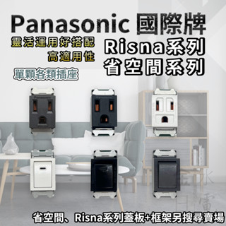 【蝦皮代開電子發票】國際牌Panasonic Risna 省空間系列 省空間蓋板 省空間開關 省空間插座 Risna開關