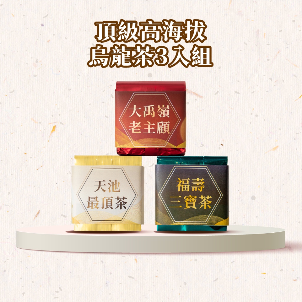 【茶曉得】高海拔頂級高山烏龍冬茶3入組 大禹嶺/天池/福壽山