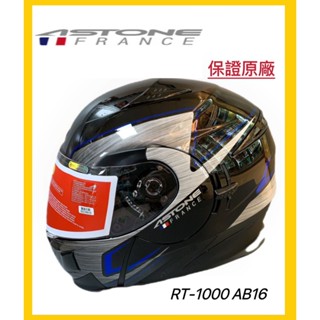 👍免運🔥可刷卡🔥法國 ASTONE RT1000 RT-1000 AB16 全罩安全帽 雙D扣 內建墨片