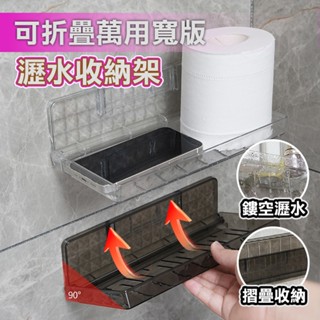 [有品現貨] 鏤空瀝水置物架 可折疊萬用寬版瀝水收納架 瀝水籃 廚房 浴室 收納架 瀝水架 壁掛 瀝水架 收納 整理