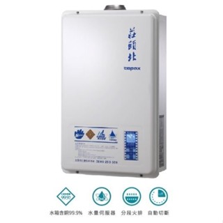 莊頭北16L數位恆溫.水量伺服器.強制排氣型熱水器(TH-7167) 零件五年保固《日成廚衛》