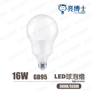 🚛〖亮博士〗含稅 LED 珍珠燈// 高亮度球泡燈 GB95 G95 16W E27 ★光彩