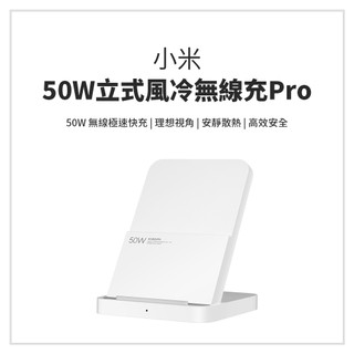 Xiaomi 50W 立式風冷無線充電座套裝Pro 直立風冷無線充電 安靜 散熱 相容 無線充電 快充 無線 充電器★