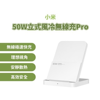 Xiaomi 50W 立式風冷無線充電座套裝Pro 直立風冷無線充電 安靜 散熱 相容 無線充電 快充 無線 充電器⦿