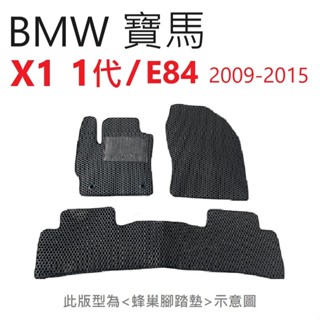 BMW 寶馬 X1 E84 1代 防水 踏墊【悍將汽車百貨】2009-2015年 汽車腳踏墊 腳踏墊 蜂巢踏墊 蜂巢