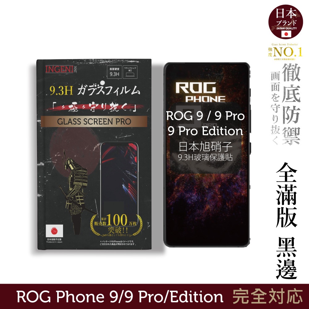 ASUS ROG Phone 9/9 Pro/Edition 保護貼 日規旭硝子玻璃保護貼 (全滿版 黑邊) INGEN