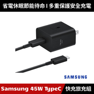 [原廠授權經銷] Samsung 45W TypeC 快充旅充組 EP-T4511 充電器 充電線
