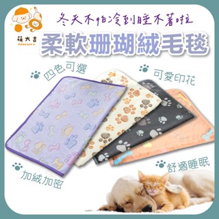 【萌大吉】《臺灣現貨》柔軟珊瑚絨毛毯 寵物毯