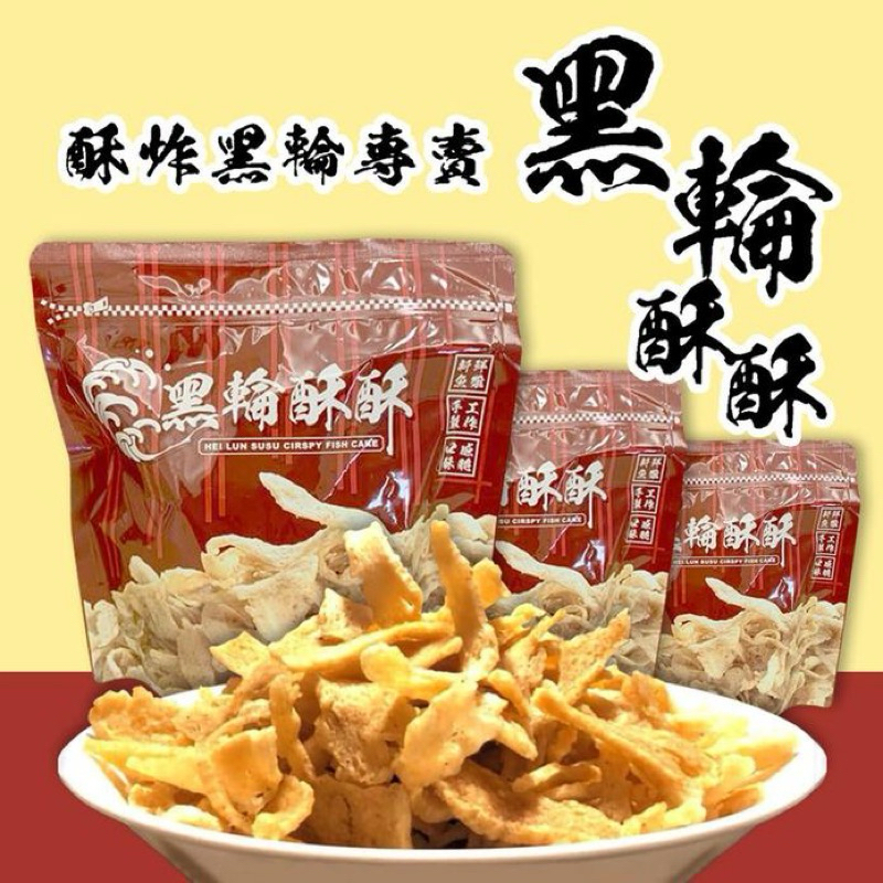 黑輪酥酥單包區/黑輪片餅乾2026/11/
