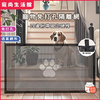 【臺灣現貨 】寵物護欄 寵物門欄 寵物圍欄 寵物柵欄 寵物護網 免打孔 黏貼式圍欄 隔離網 便攜折疊式 護網
