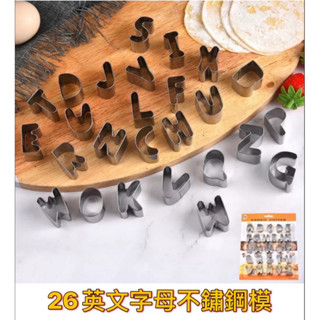 【免運】A53 「26英文字母不鏽鋼模」 英文餅乾模 26英文字母餅乾 英文餅乾模具 餅乾模 字母模 英文單字 不鏽鋼模