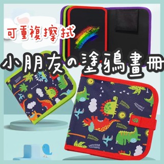 【 YUNNI 】✨可擦拭塗鴉畫冊 兒童畫本 小朋友畫冊 攜帶畫冊 塗鴉畫冊