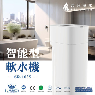 【免運含安裝｜進來更優惠】SUPURIOR速沛優 智能型軟水機-SR-1035，大樓/透天抗垢必備款全戶軟水機/單槽淨水
