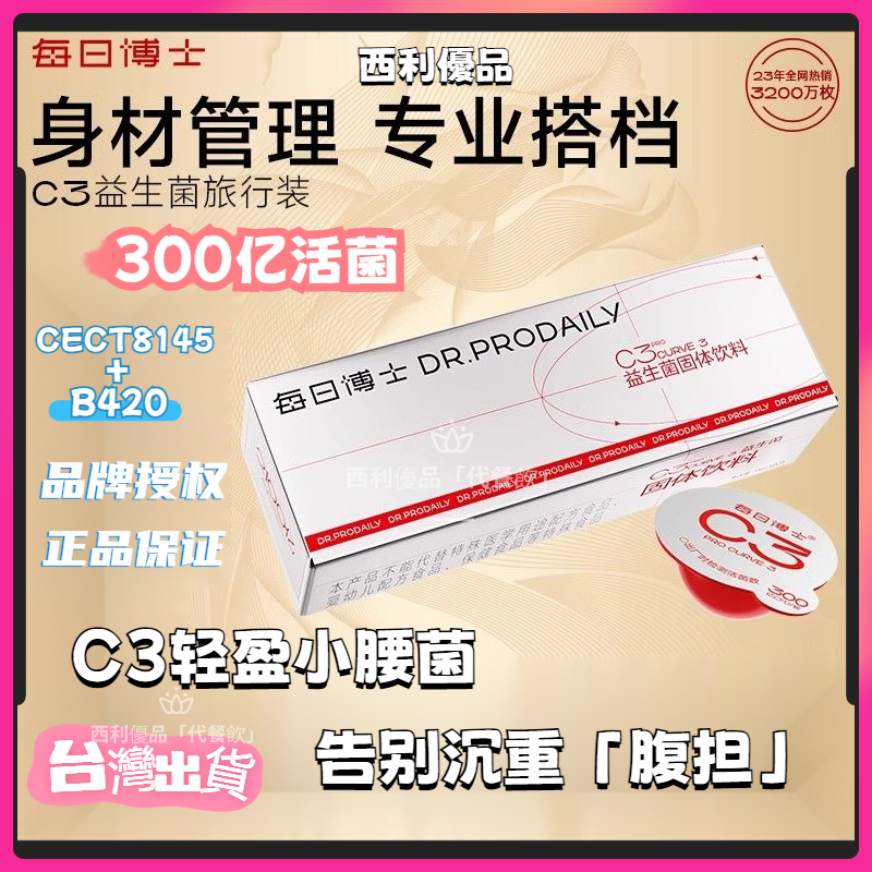 【現貨隔日達】每日博士C3益生菌b420瘦子菌 即食益生元成人沖飲  7粒*1盒 官方正品