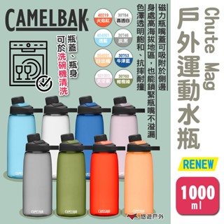 【CAMELBAK】Chute Mag戶外運動水瓶RENEW 1000ml 多色 運動水壺 登山水壺 露營 悠遊戶外