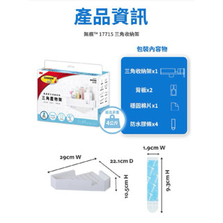 現貨❤️3M 無痕極淨防水收納架系列17715三角收納架